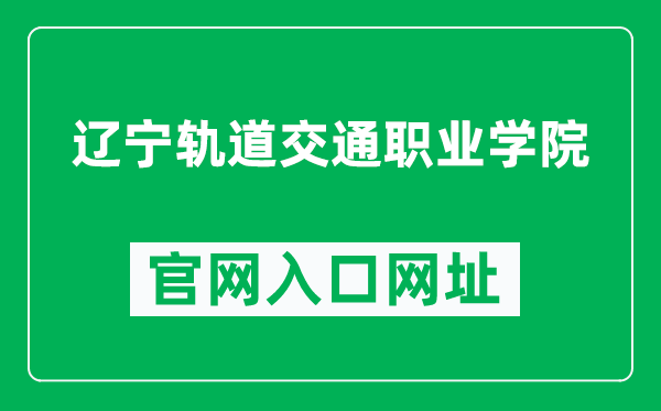 辽宁轨道交通职业学院官网入口网址（https://www.lgzy.com.cn/）