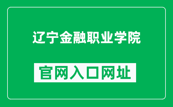 辽宁金融职业学院官网入口网址（https://www.lnfvc.edu.cn/）