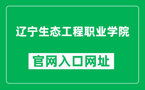 辽宁生态工程职业学院官网入口网址（http://www.lnstzy.cn/）