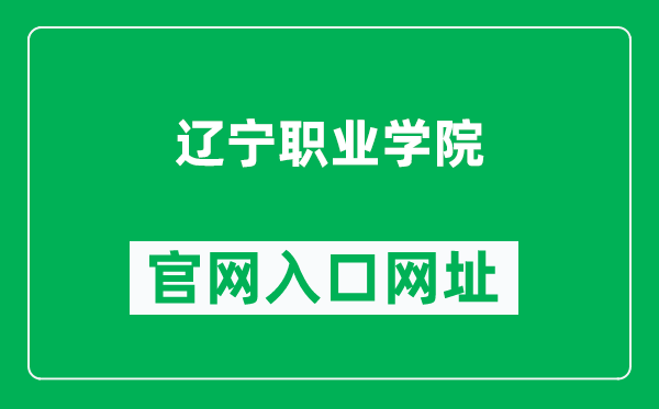 辽宁职业学院官网入口网址（http://www.lnvc.cn/）