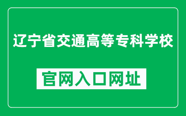 辽宁省交通高等专科学校官网入口网址（http://www.lncc.edu.cn/）