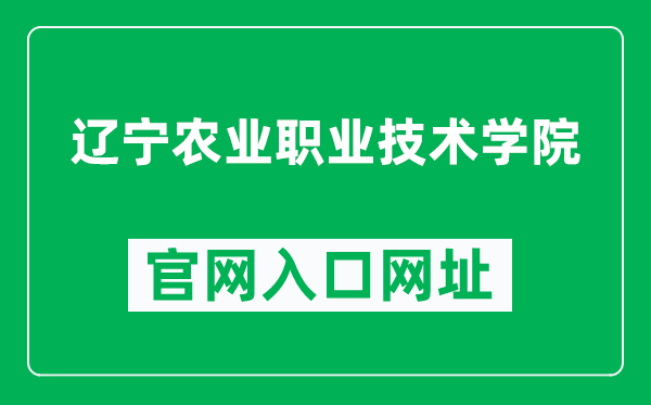 辽宁农业职业技术学院官网入口网址（http://www.lnnzy.ln.cn/）