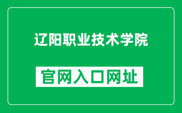 辽阳职业技术学院官网入口网址（https://www.419.com.cn/）