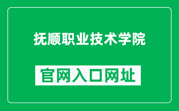 抚顺职业技术学院官网入口网址（http://www.fvti.com/）