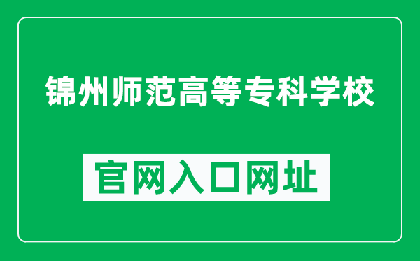 锦州师范高等专科学校官网入口网址（https://www.jzsz.com.cn/）