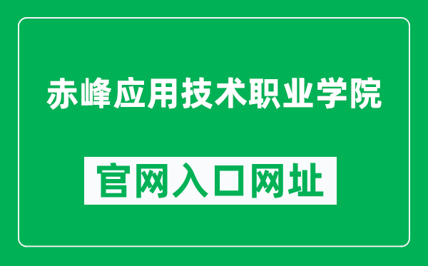 赤峰应用技术职业学院官网入口网址（http://www.cfyyzy.cn/）