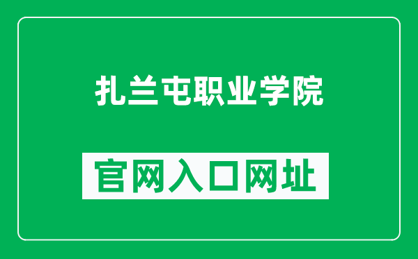 扎兰屯职业学院官网入口网址（http://www.zltvc.edu.cn/）