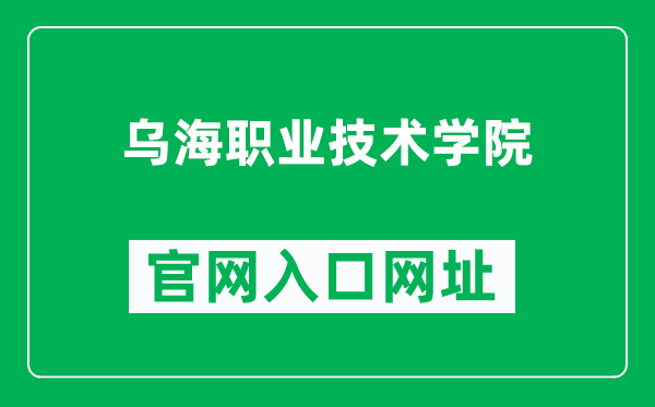 乌海职业技术学院官网入口网址（https://www.whvtc.net/）