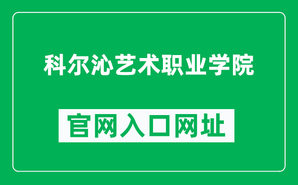 科尔沁艺术职业学院官网入口网址（http://www.keqysxy.com.cn/）