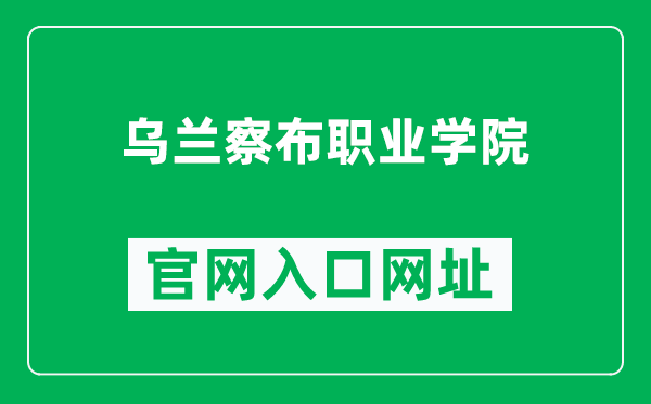 乌兰察布职业学院官网入口网址（https://www.ulvc.edu.cn/）