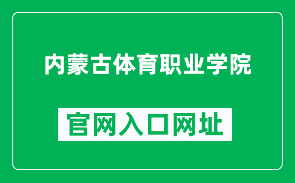 内蒙古体育职业学院官网入口网址（http://www.nmtyxy.com/）