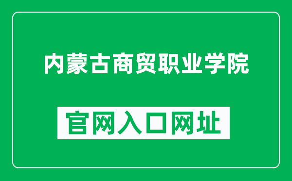 内蒙古商贸职业学院官网入口网址（https://www.imvcc.edu.cn/）