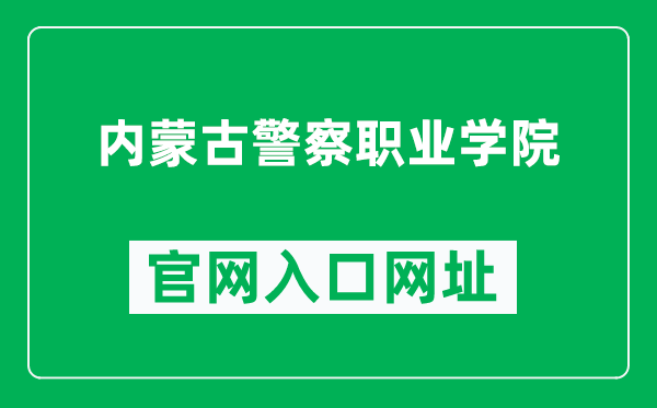 内蒙古警察职业学院官网入口网址（https://www.imppc.cn/）