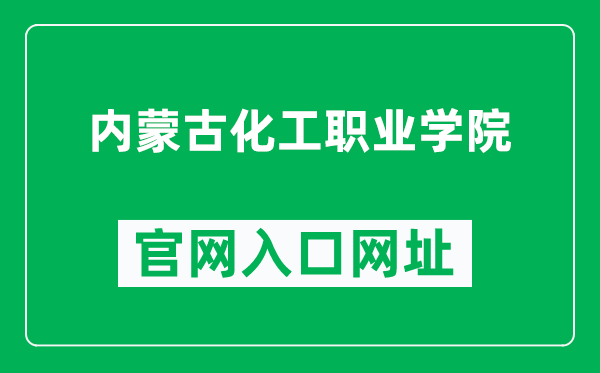 内蒙古化工职业学院官网入口网址（http://www.hgzyxy.com.cn/）