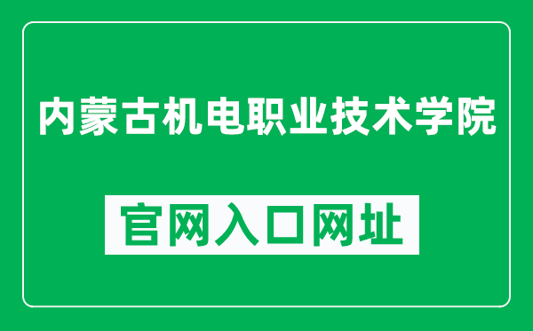 内蒙古机电职业技术学院官网入口网址（https://www.nmgjdxy.com/）