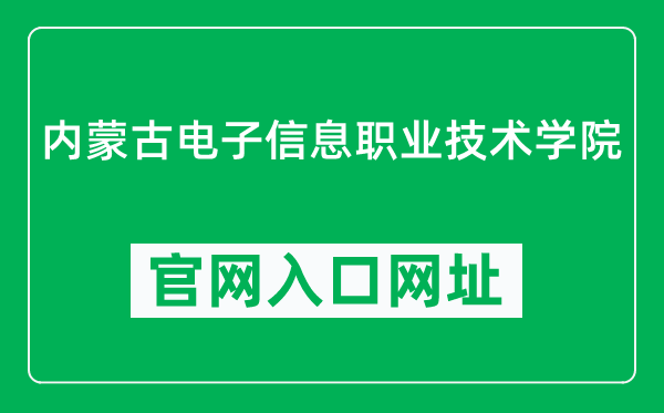 内蒙古电子信息职业技术学院官网入口网址（https://www.imeic.cn/）