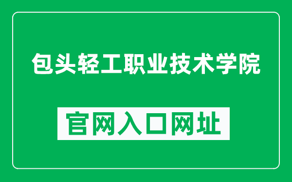 包头轻工职业技术学院官网入口网址（https://www.btqy.edu.cn/）