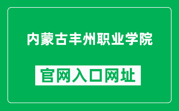 内蒙古丰州职业学院官网入口网址（https://www.qcdx.net/）