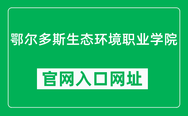 鄂尔多斯生态环境职业学院官网入口网址（http://www.ordossthjzyxy.cn/）