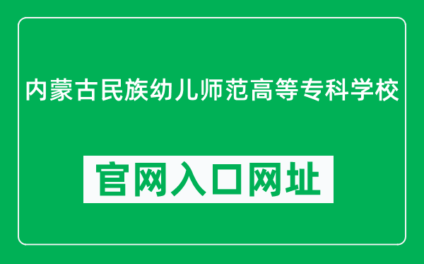 内蒙古民族幼儿师范高等专科学校官网入口网址（http://www.ordossthjzyxy.cn/）