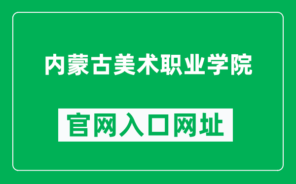 内蒙古美术职业学院官网入口网址（http://www.nmgmsxy.net/）