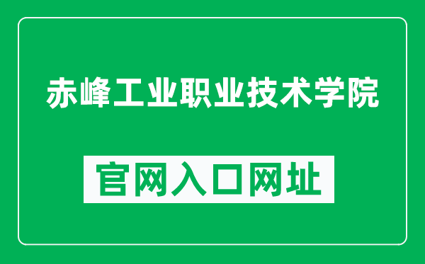 赤峰工业职业技术学院官网入口网址（http://www.cfgy.cn/）