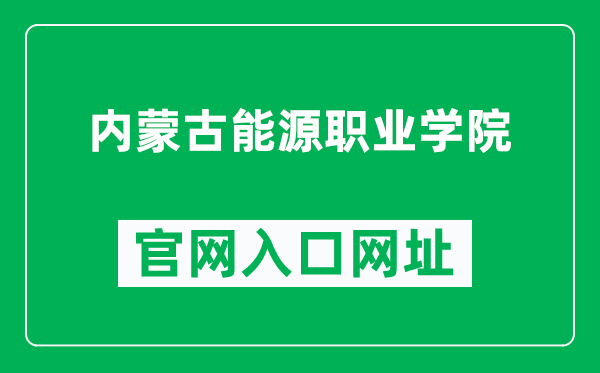 内蒙古能源职业学院官网入口网址（https://www.nmpower.cn/）