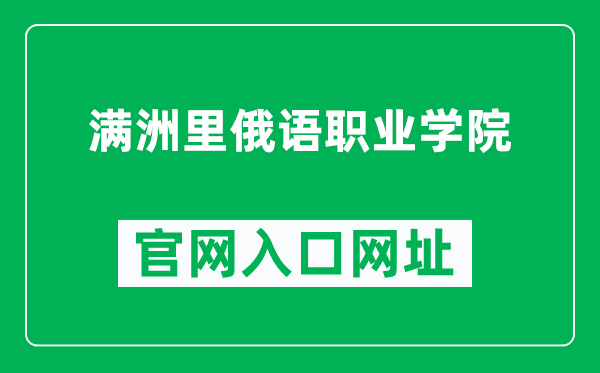 满洲里俄语职业学院官网入口网址（https://zyxy.mzlxy.cn/）