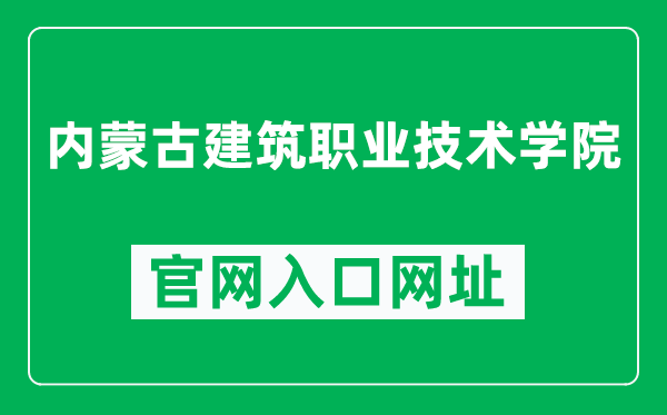 内蒙古建筑职业技术学院官网入口网址（https://www.imaa.edu.cn/）