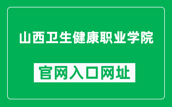 山西卫生健康职业学院官网入口网址（http://www.sxhvc.com/）