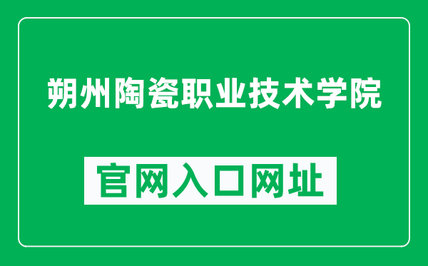 朔州陶瓷职业技术学院官网入口网址（https://www.sztczyjsxy.com/）