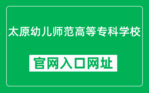 太原幼儿师范高等专科学校官网入口网址（https://www.taiyuanyouzhuan.com/）