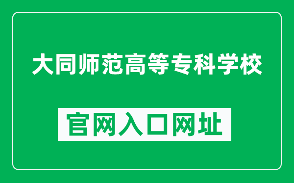 大同师范高等专科学校官网入口网址（https://www.dtsz.edu.cn/）