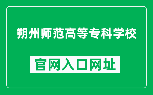 朔州师范高等专科学校官网入口网址（http://www.shuozhou.gov.cn/ztjs/szszz/）