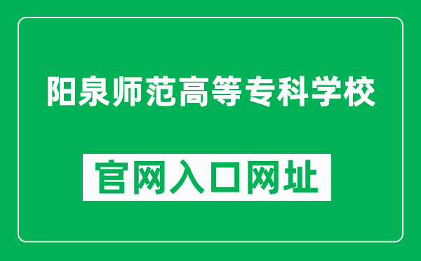 阳泉师范高等专科学校官网入口网址（http://www.sxyqsz.cn/）