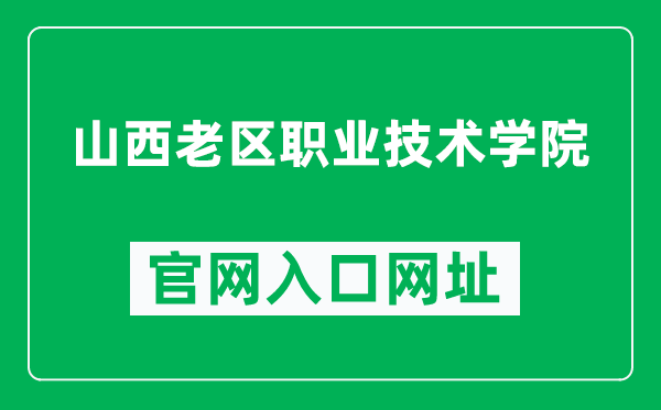 山西老区职业技术学院官网入口网址（http://www.sxlqzy.cn/）