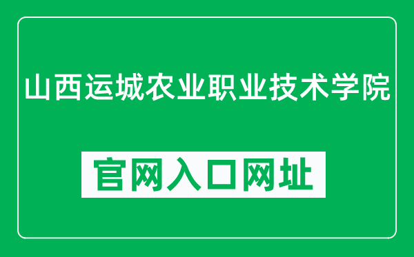 山西运城农业职业技术学院官网入口网址（http://www.ycnxy.com/）