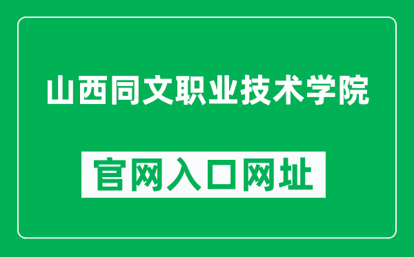 山西同文职业技术学院官网入口网址（http://www.sxtwedu.com/）