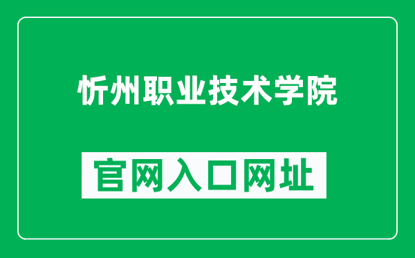 忻州职业技术学院官网入口网址（http://www.xzvtc.org.cn/）