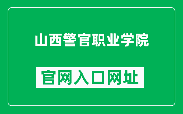 山西警官职业学院官网入口网址（http://www.sxpolice.org/）