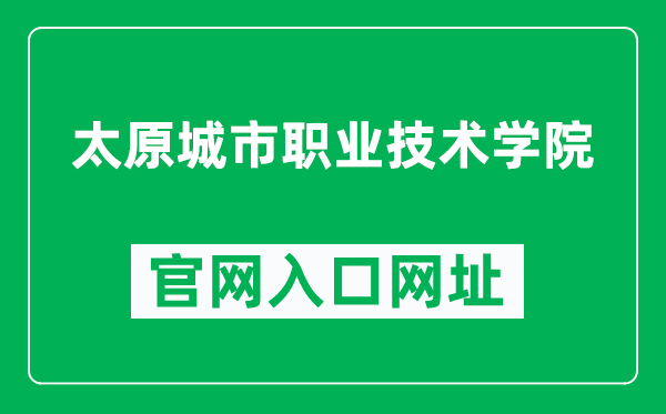 太原城市职业技术学院官网入口网址（https://www.cntcvc.com/）