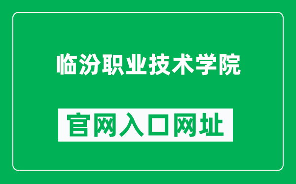 临汾职业技术学院官网入口网址（https://www.lfvtc.cn/）