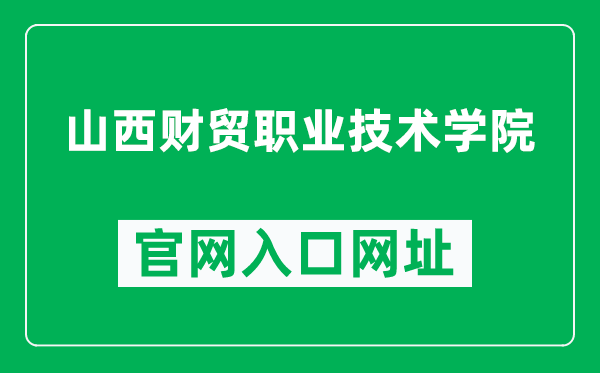 山西财贸职业技术学院官网入口网址（http://www.sxcmvc.com/）