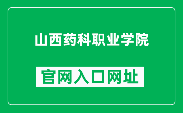 山西药科职业学院官网入口网址（http://www.sxbac.net.cn/）