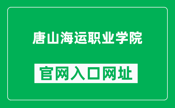 唐山海运职业学院官网入口网址（https://www.tmi.edu.cn/）