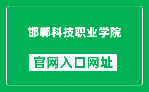 邯郸科技职业学院官网入口网址（https://www.hdkz.edu.cn/）