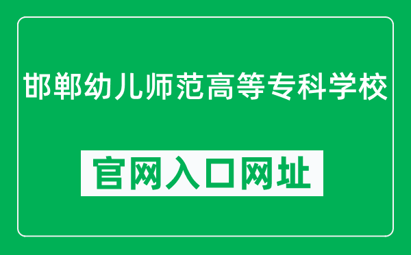 邯郸幼儿师范高等专科学校官网入口网址（http://www.hdyz.edu.cn/）