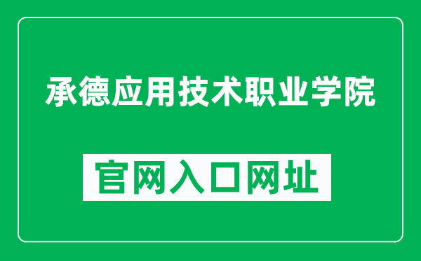 承德应用技术职业学院官网入口网址（https://www.cdct.edu.cn/）