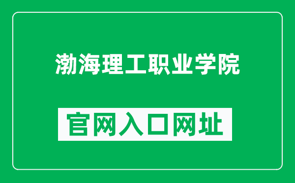 渤海理工职业学院官网入口网址（https://www.bhlgxy.cn/）