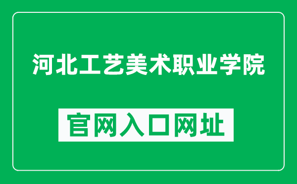 河北工艺美术职业学院官网入口网址（https://www.hbgm.edu.cn/）